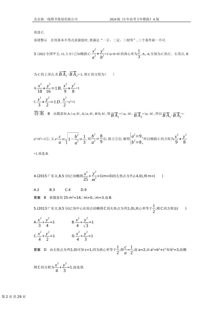 1_9.2　椭圆及其性质（十年高考）.docx_第2页