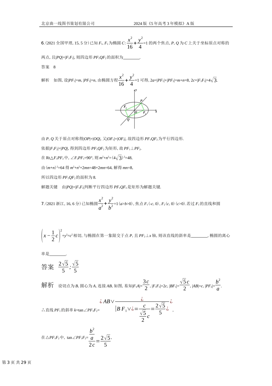 1_9.2　椭圆及其性质（十年高考）.docx_第3页