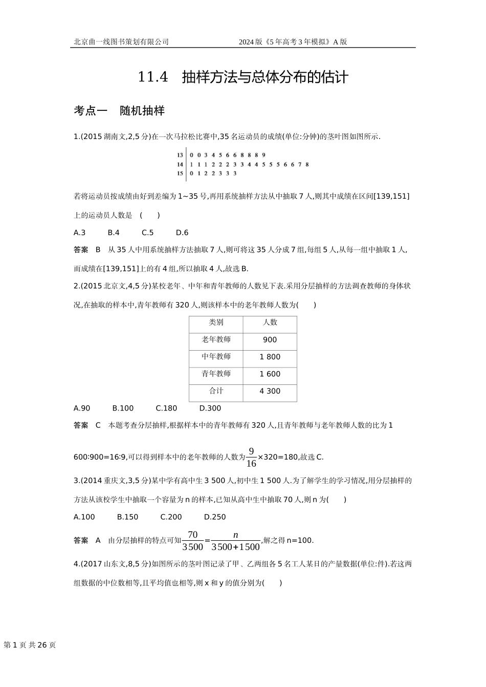 1_11.4　抽样方法与总体分布的估计（十年高考）.docx_第1页