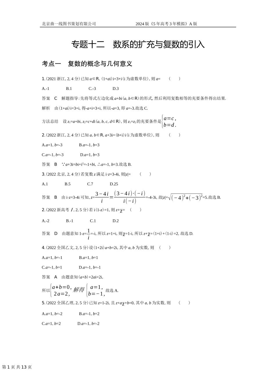 1_专题十二　数系的扩充与复数的引入（十年高考）.docx_第1页