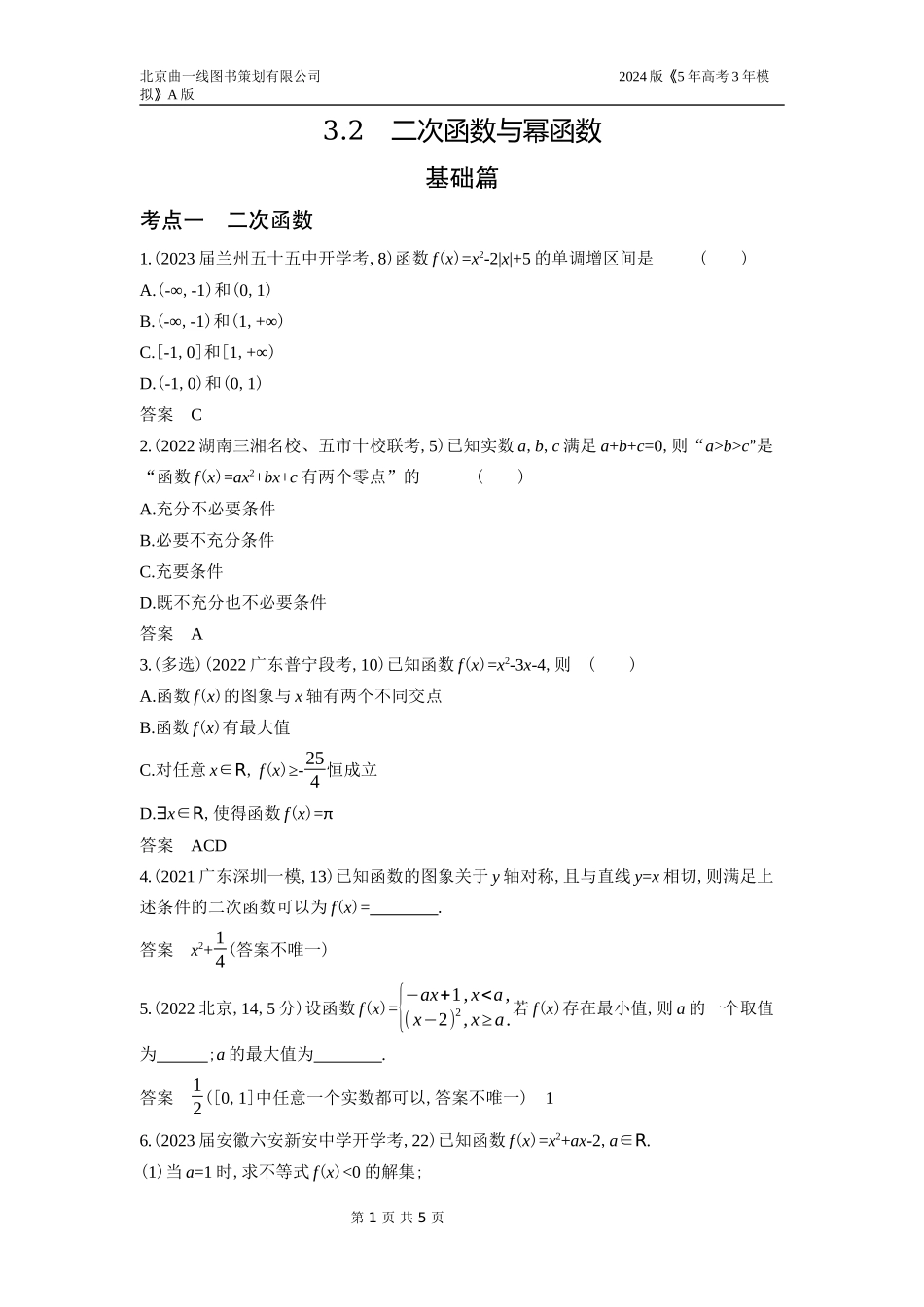 1_3.2　二次函数与幂函数.docx_第1页