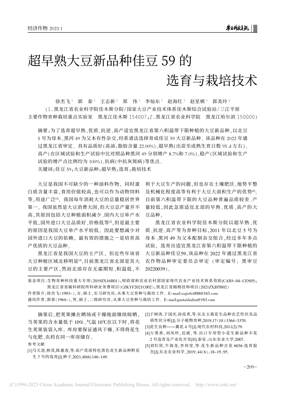超早熟大豆新品种佳豆59的选育与栽培技术_徐杰飞.pdf_第1页