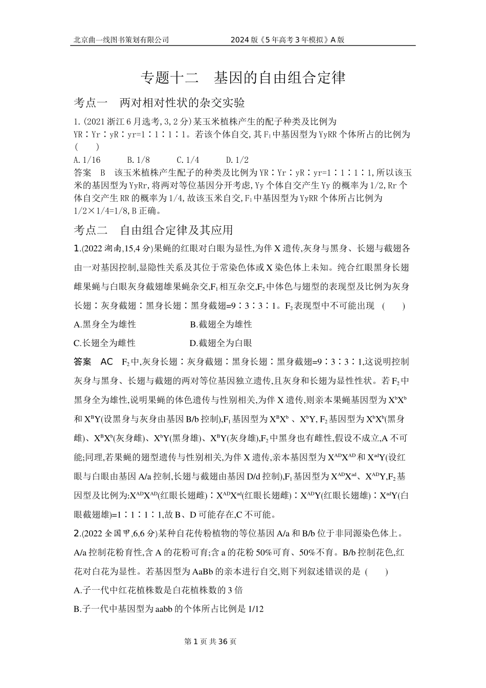 1_1_4.专题十二 基因的自由组合定律.docx_第1页