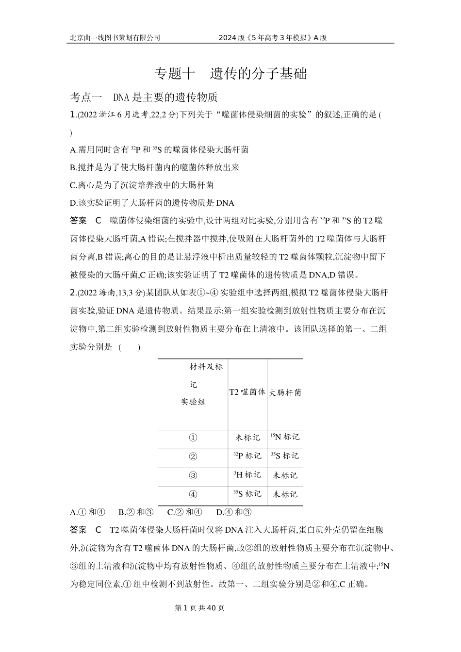 1_1_4.专题十 遗传的分子基础.docx_第1页