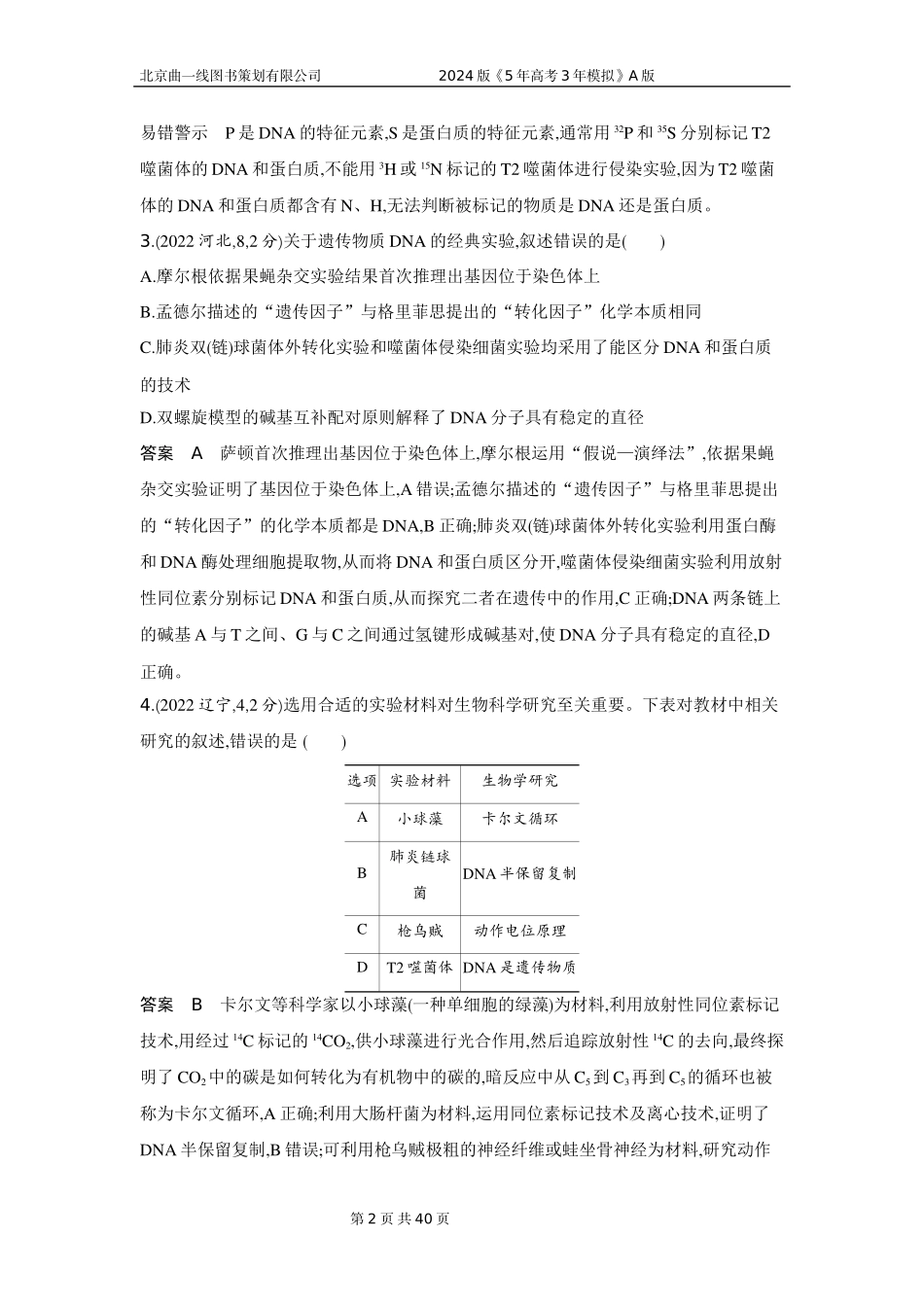 1_1_4.专题十 遗传的分子基础.docx_第2页