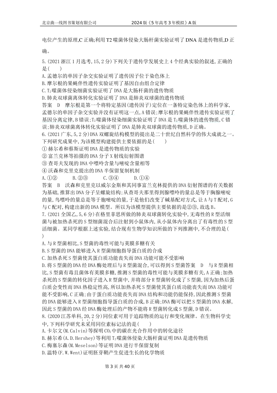 1_1_4.专题十 遗传的分子基础.docx_第3页