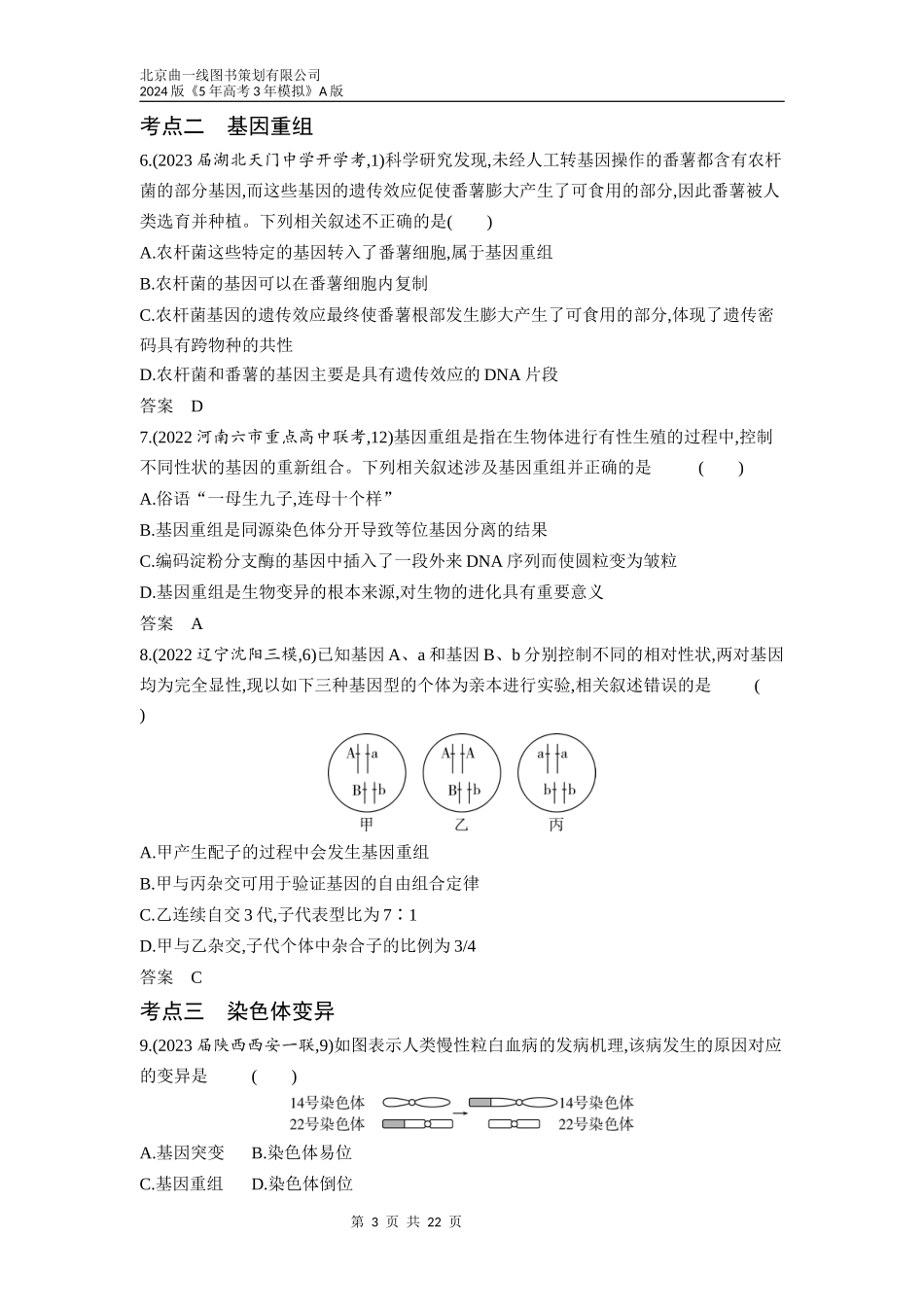 1_14-专题十四　生物的变异与育种（分层集训word）.docx_第3页
