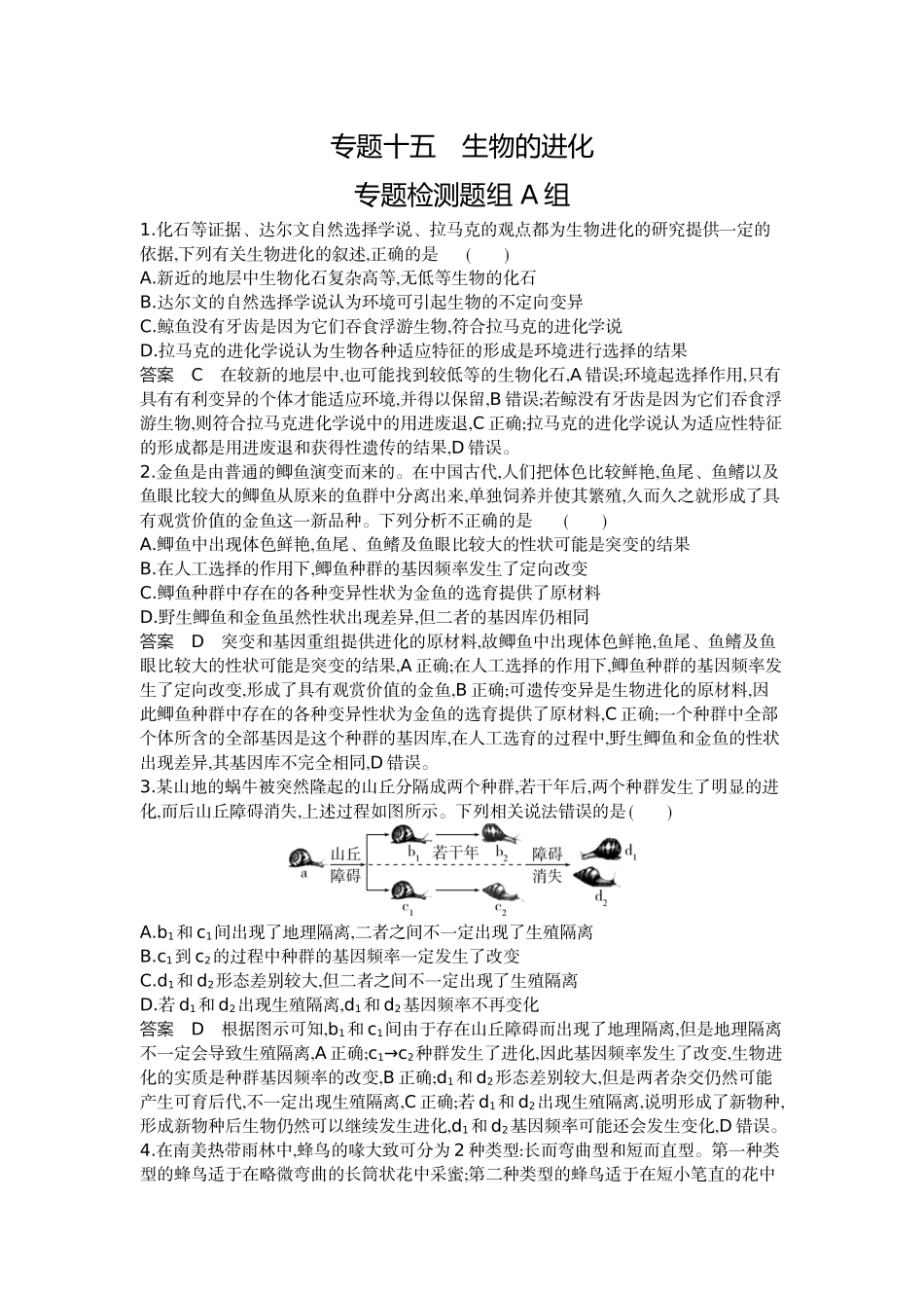 1_15-专题十五 生物的进化.docx_第1页
