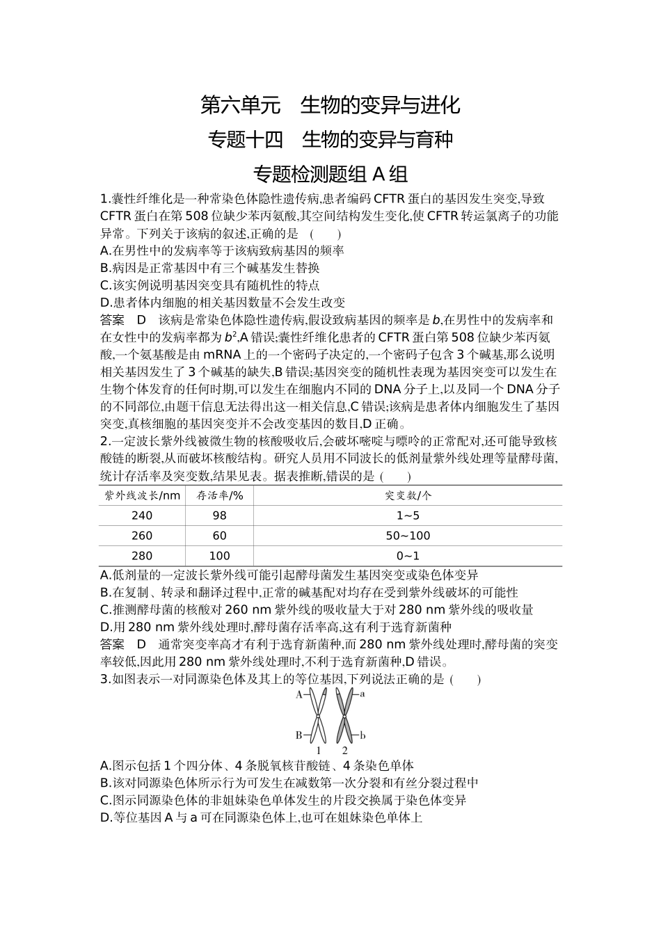 1_14-专题十四生物的变异与育种.docx_第1页