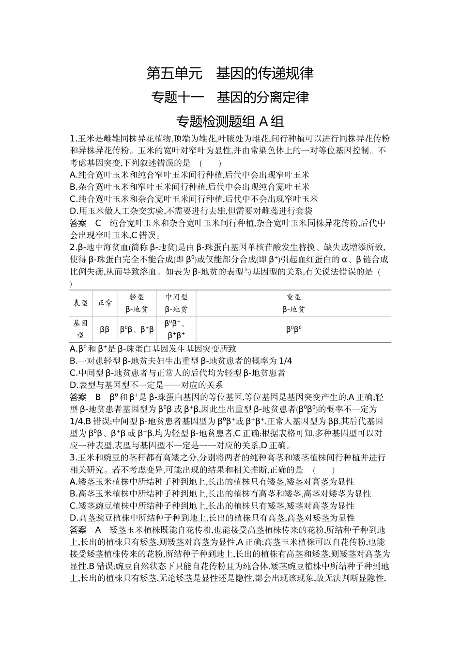 1_11-专题十一基因的分离定律-ae2491b41082.docx_第1页