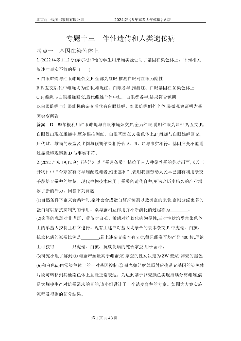 1_1_4.专题十三 伴性遗传和人类遗传病.docx_第1页
