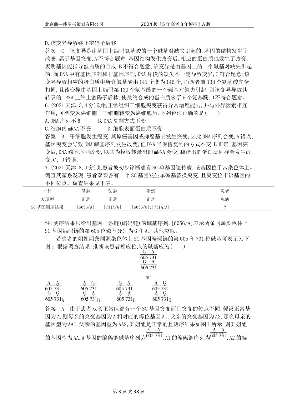 1_1_4.专题十四 生物的变异与育种.docx_第3页