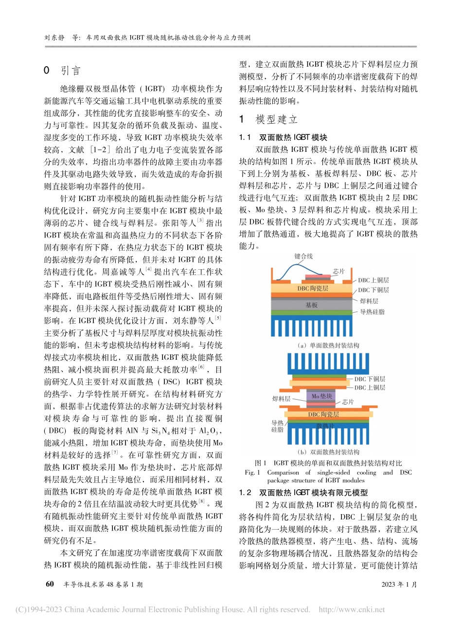 车用双面散热IGBT模块随机振动性能分析与应力预测_刘东静.pdf_第2页