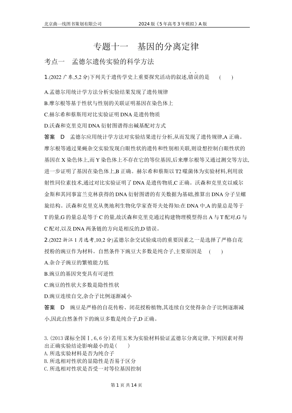 1_1_4.专题十一 基因的分离定律.docx_第1页