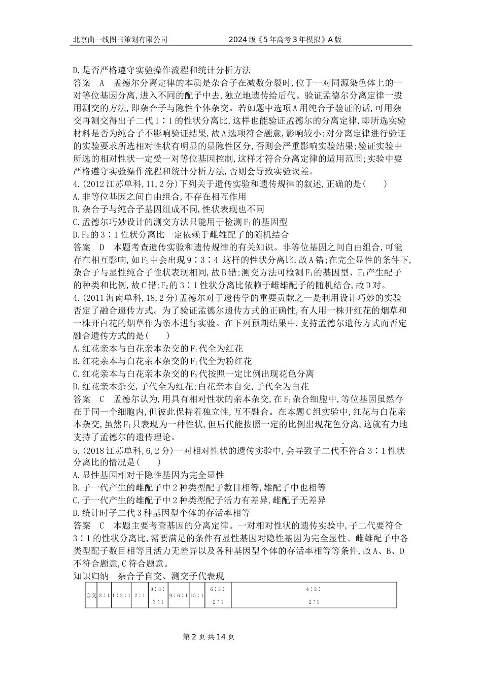 1_1_4.专题十一 基因的分离定律.docx_第2页