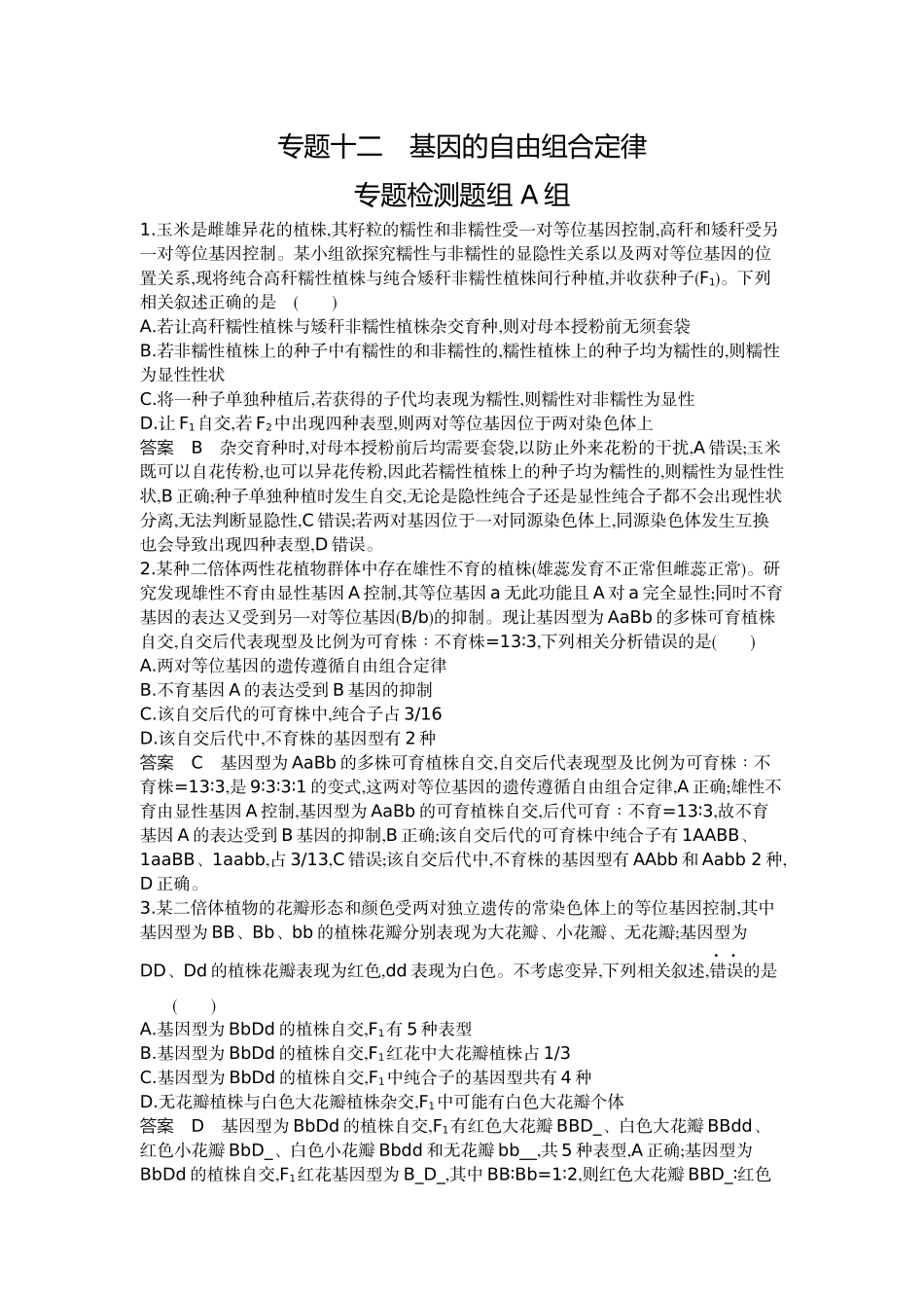 1_12-专题十二基因的自由组合定律.docx_第1页
