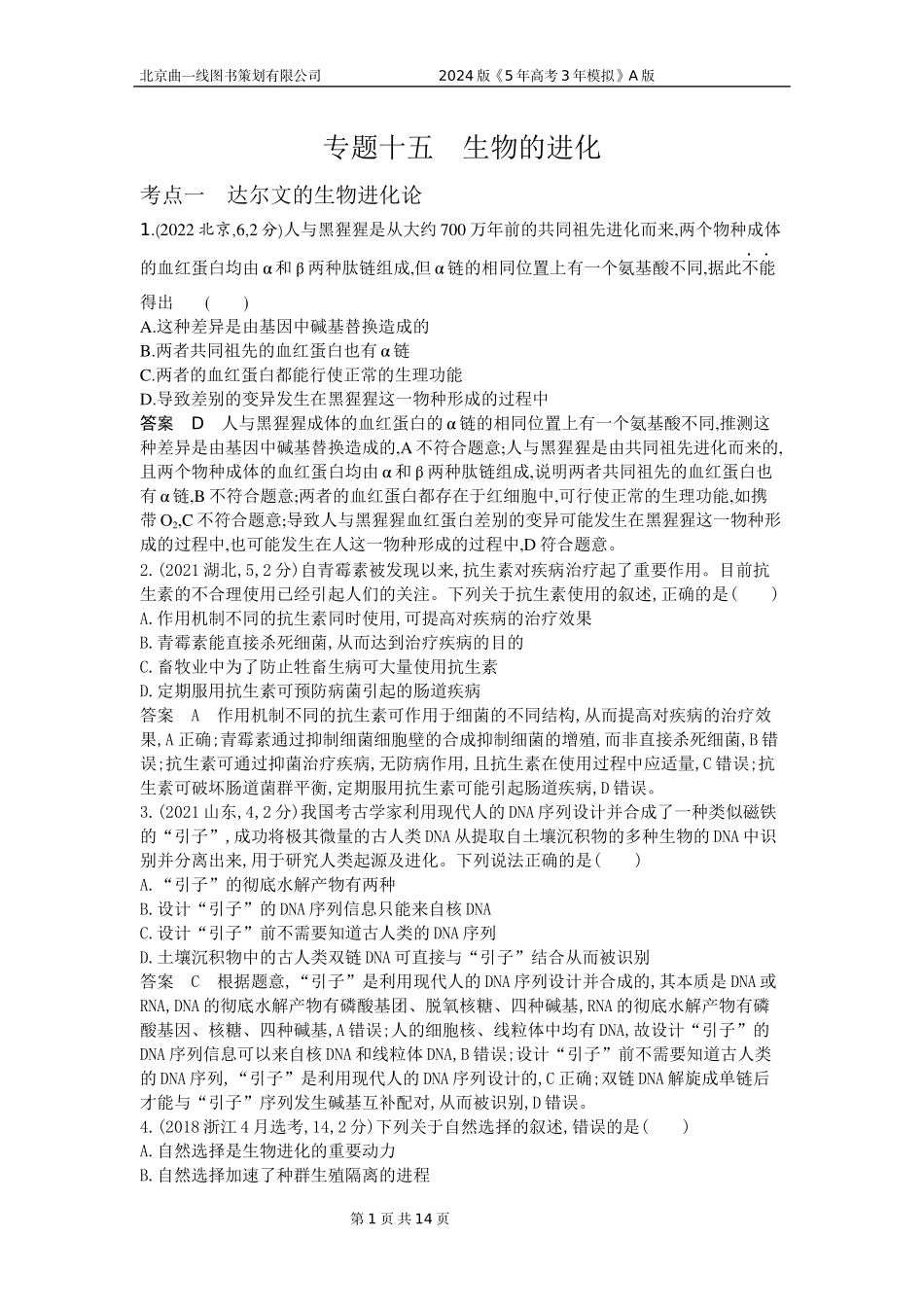 1_1_4.专题十五 生物的进化.docx_第1页