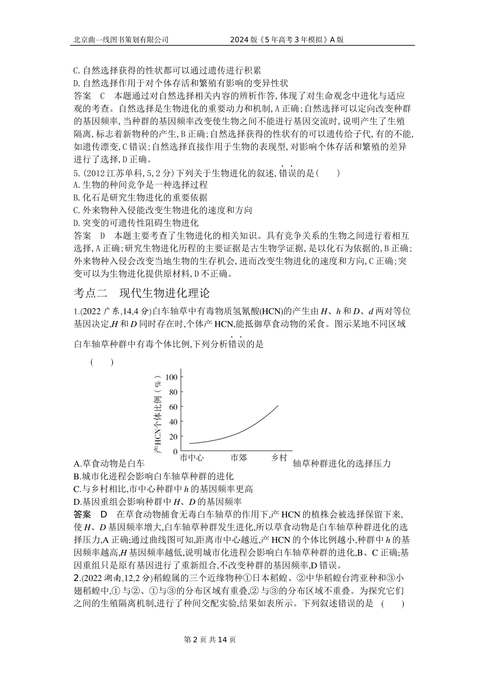 1_1_4.专题十五 生物的进化.docx_第2页