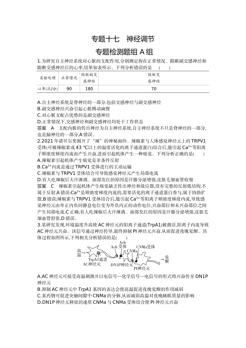 1_17-专题十七神经调节.docx_第1页
