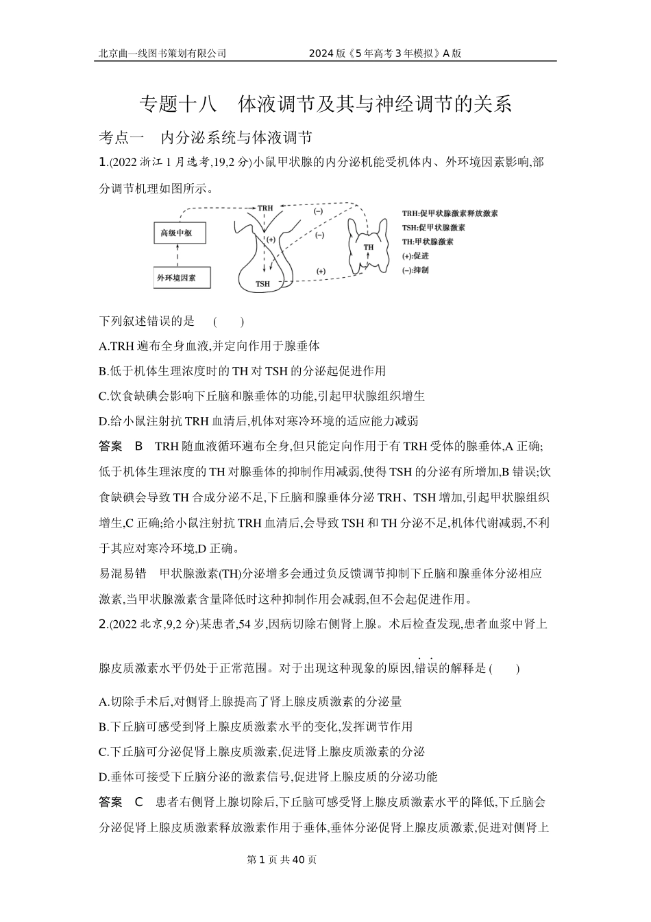 1_1_4.专题十八 体液调节及其与神经调节的关系.docx_第1页