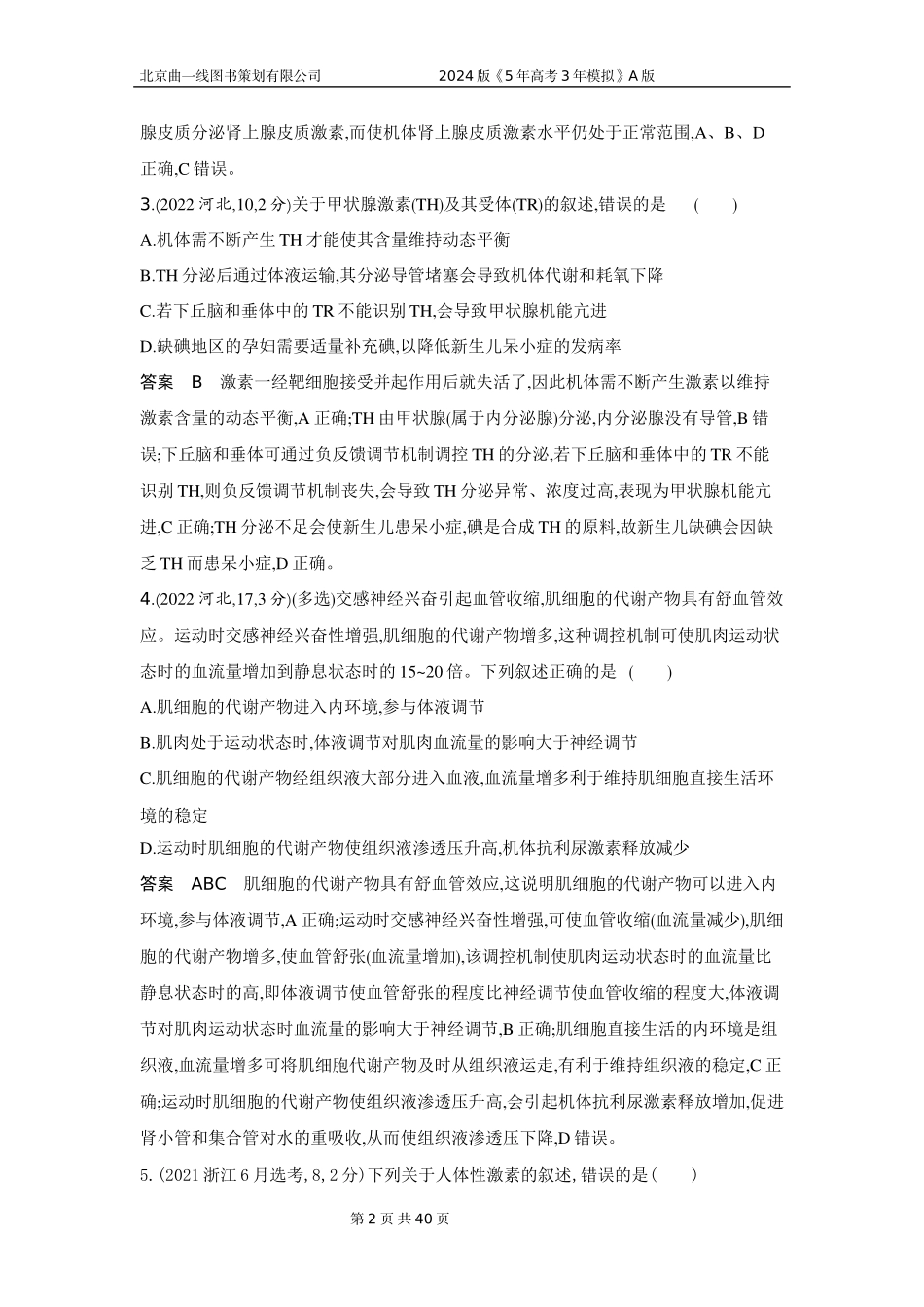 1_1_4.专题十八 体液调节及其与神经调节的关系.docx_第2页