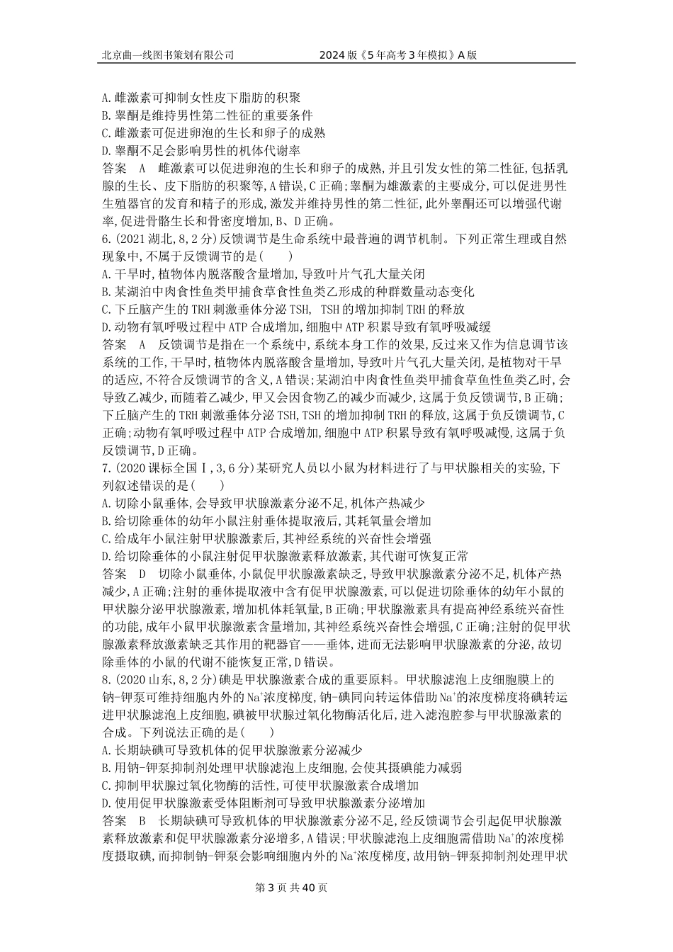 1_1_4.专题十八 体液调节及其与神经调节的关系.docx_第3页