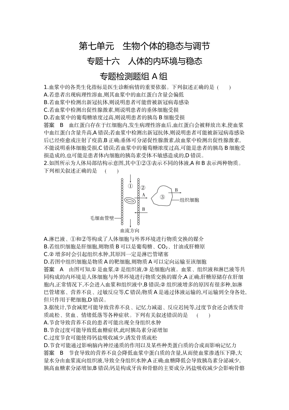 1_16-专题十六人体的内环境与稳态.docx_第1页