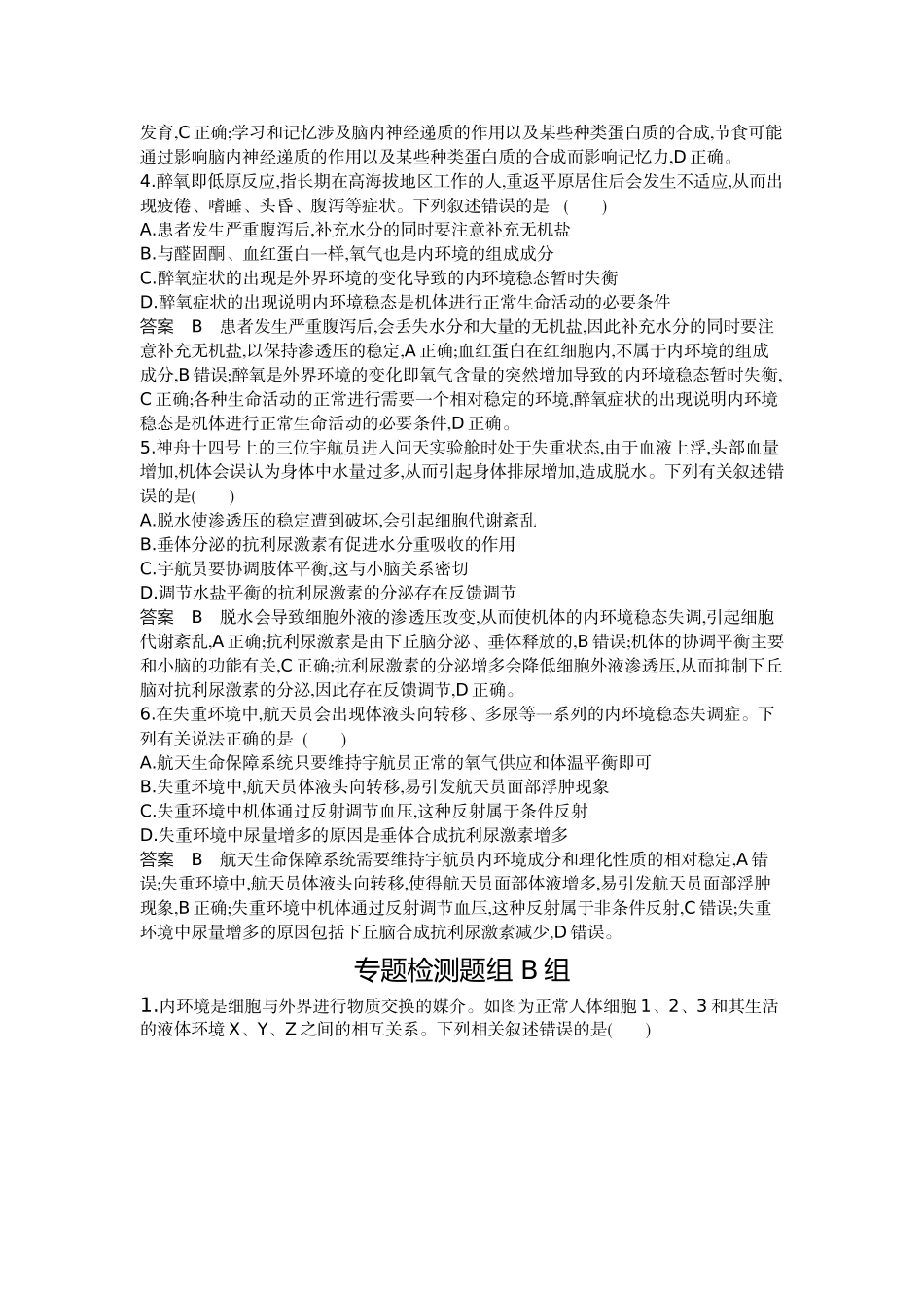 1_16-专题十六人体的内环境与稳态.docx_第2页