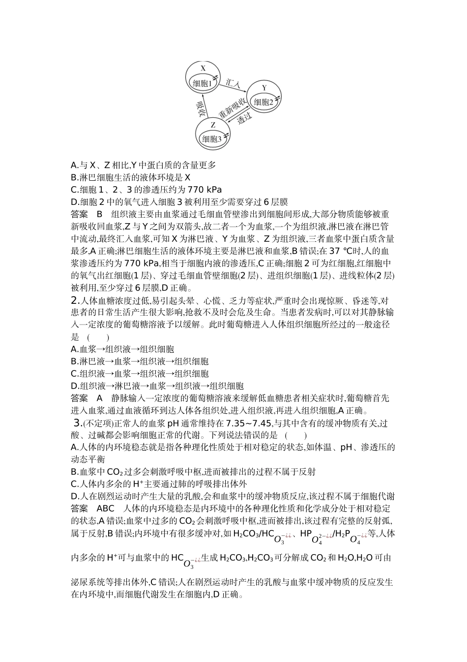 1_16-专题十六人体的内环境与稳态.docx_第3页