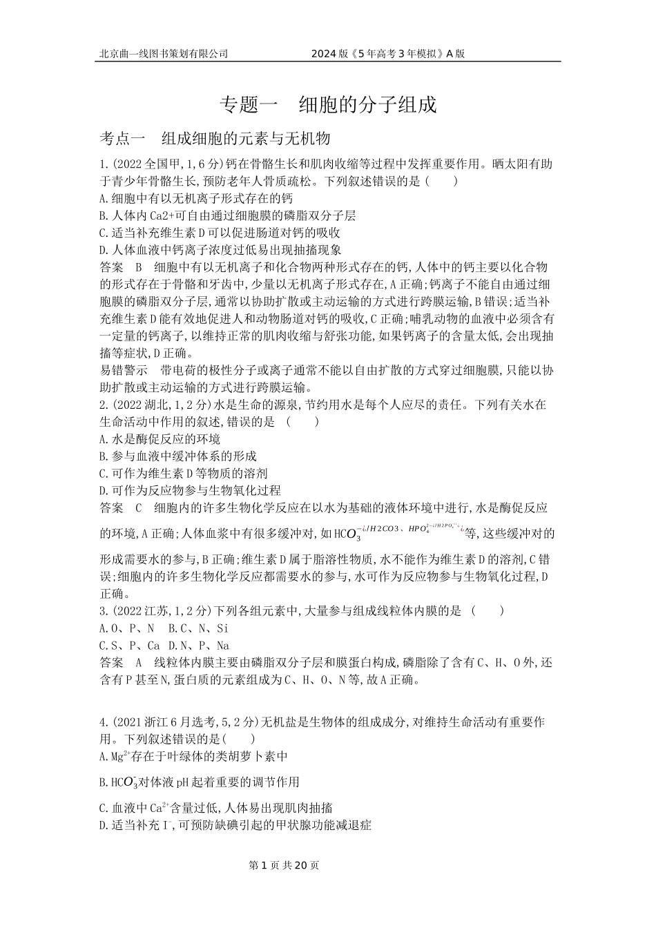 1_1_4.专题一 细胞的分子组成 .docx_第1页