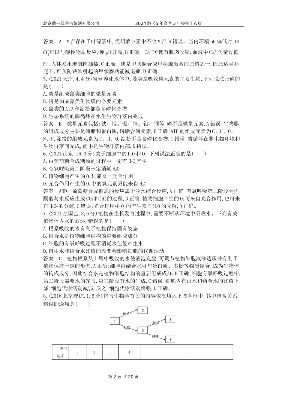 1_1_4.专题一 细胞的分子组成 .docx_第2页