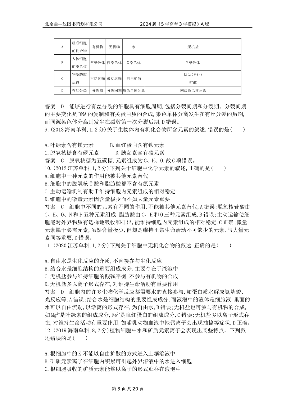 1_1_4.专题一 细胞的分子组成 .docx_第3页
