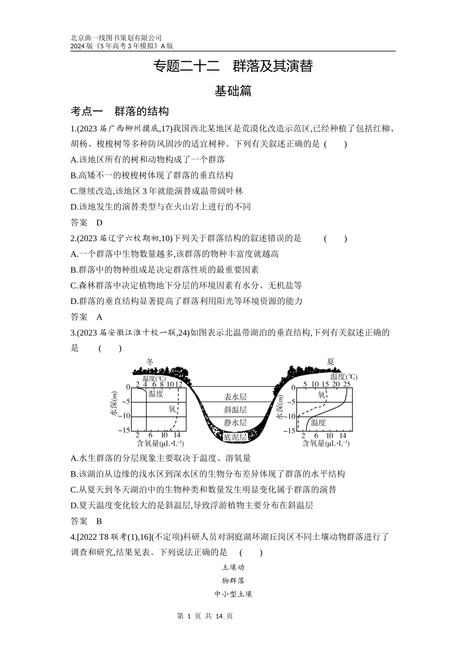 1_22-专题二十二　群落及其演替（分层集训word）.docx_第1页