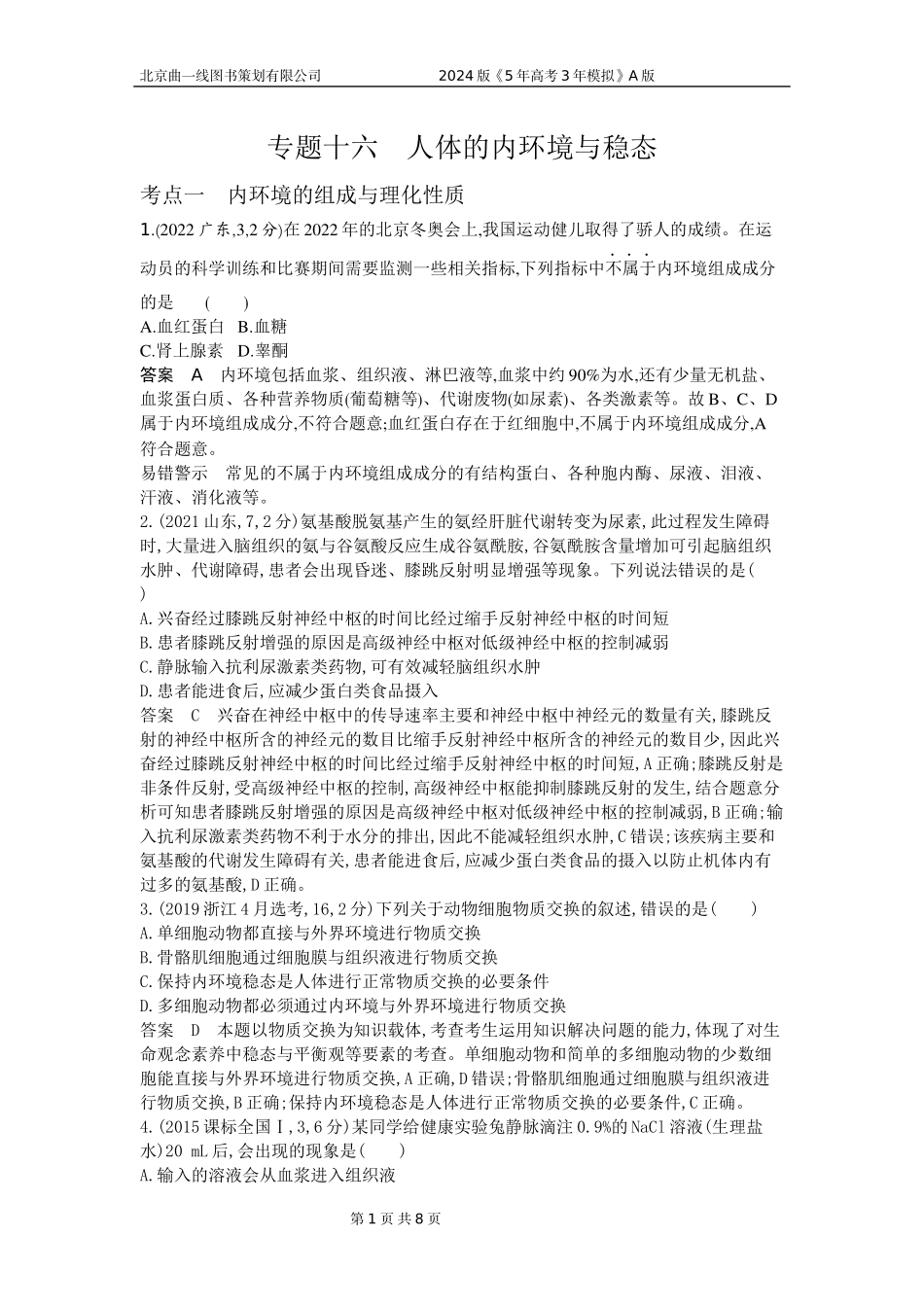 1_1_4.专题十六 人体的内环境与稳态.docx_第1页