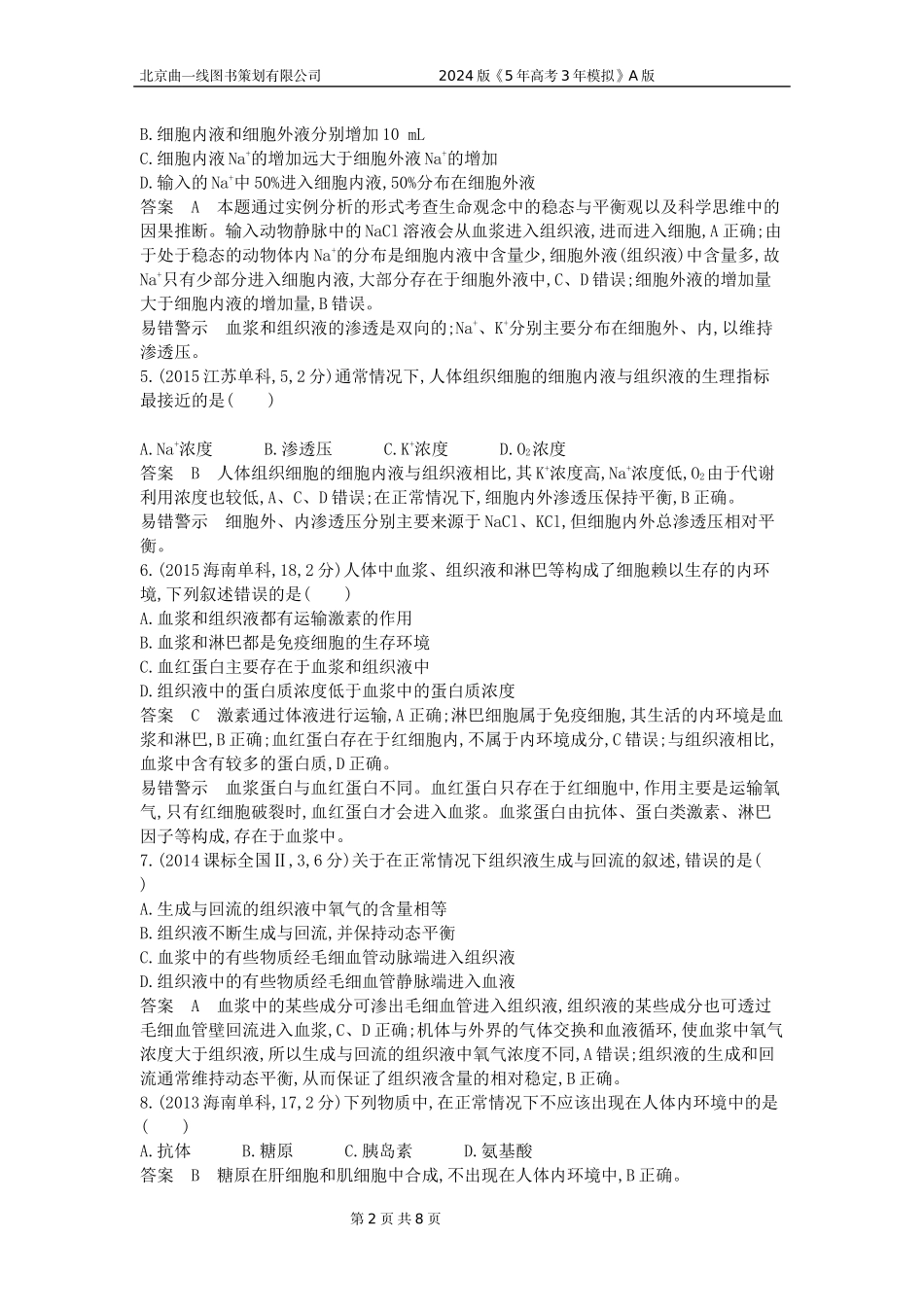 1_1_4.专题十六 人体的内环境与稳态.docx_第2页
