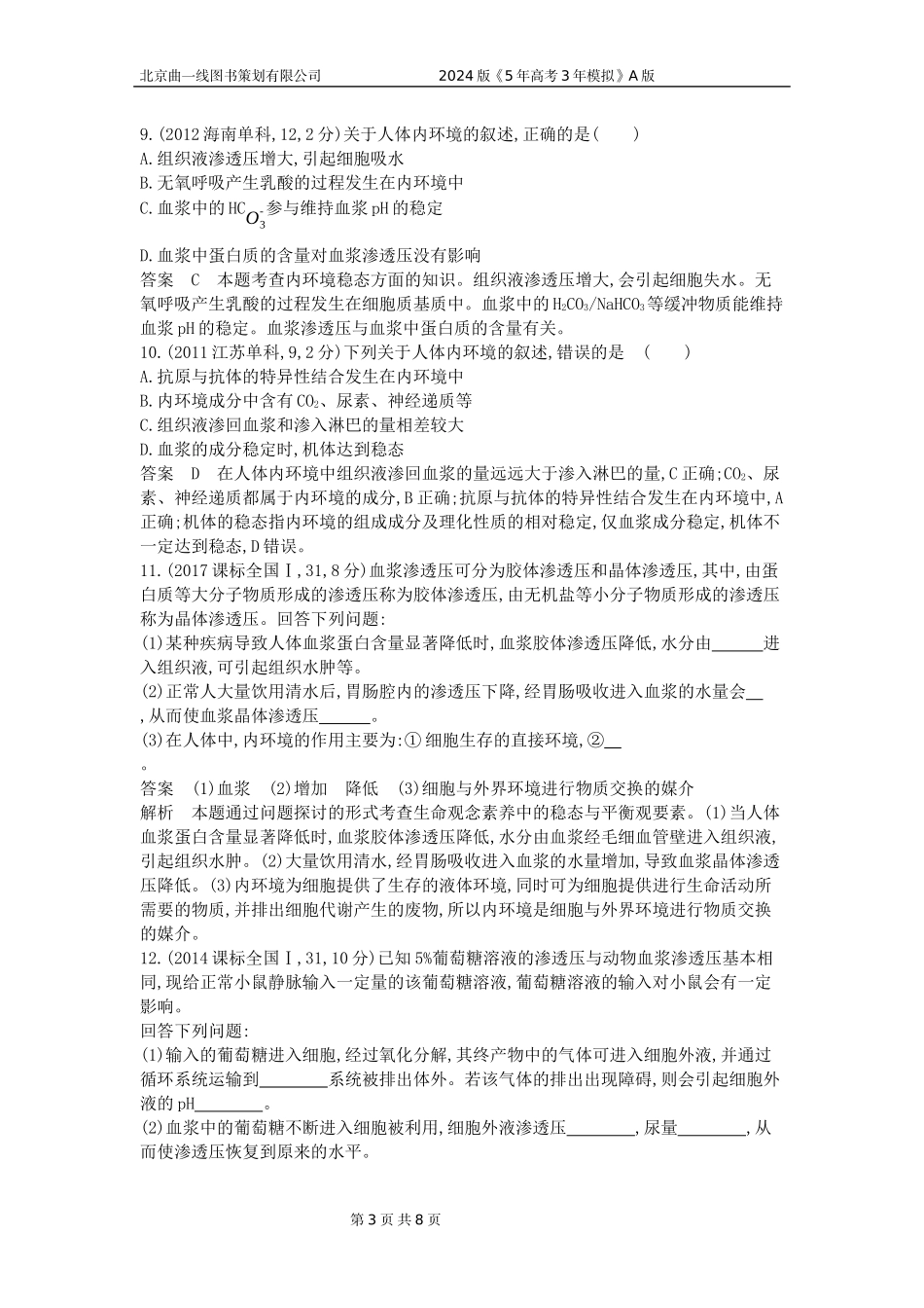 1_1_4.专题十六 人体的内环境与稳态.docx_第3页