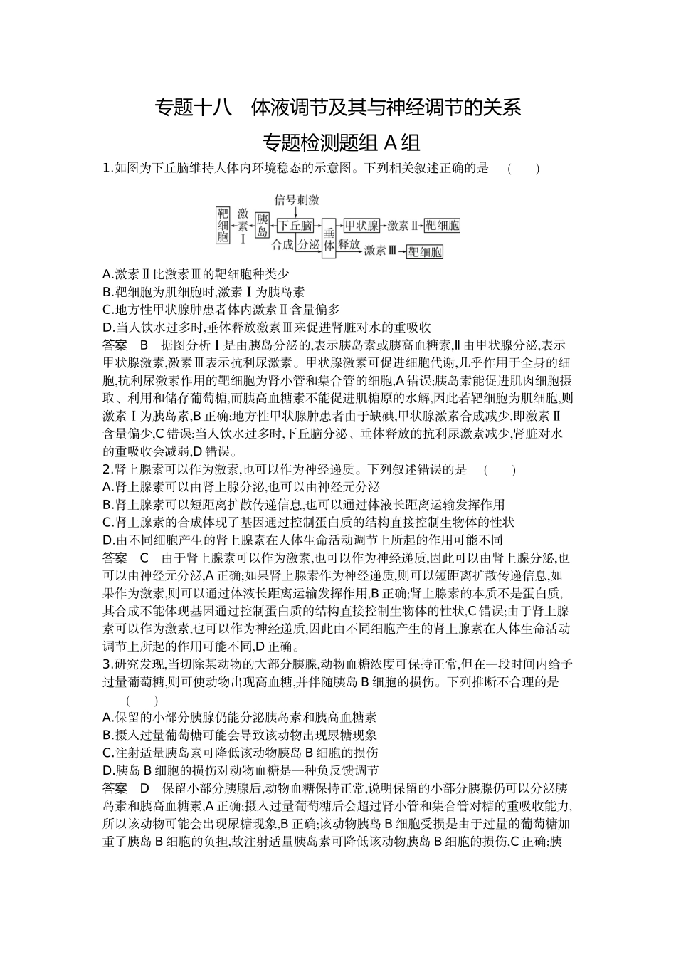 1_18-专题十八体液调节及其与神经调节的关系.docx_第1页