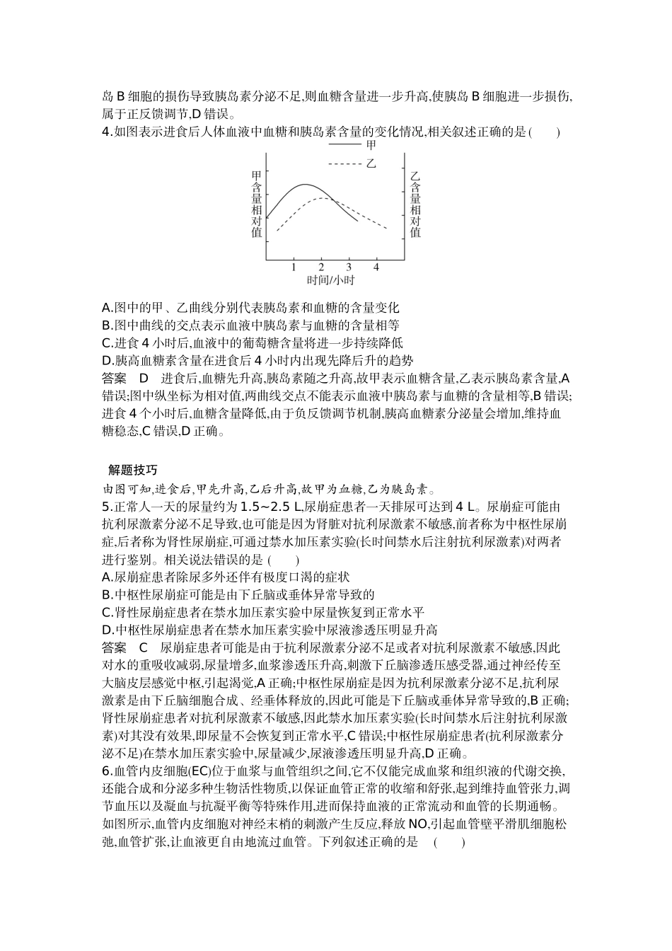 1_18-专题十八体液调节及其与神经调节的关系.docx_第2页
