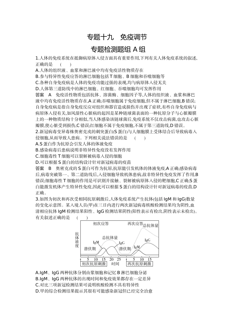1_19-专题十九免疫调节.docx_第1页