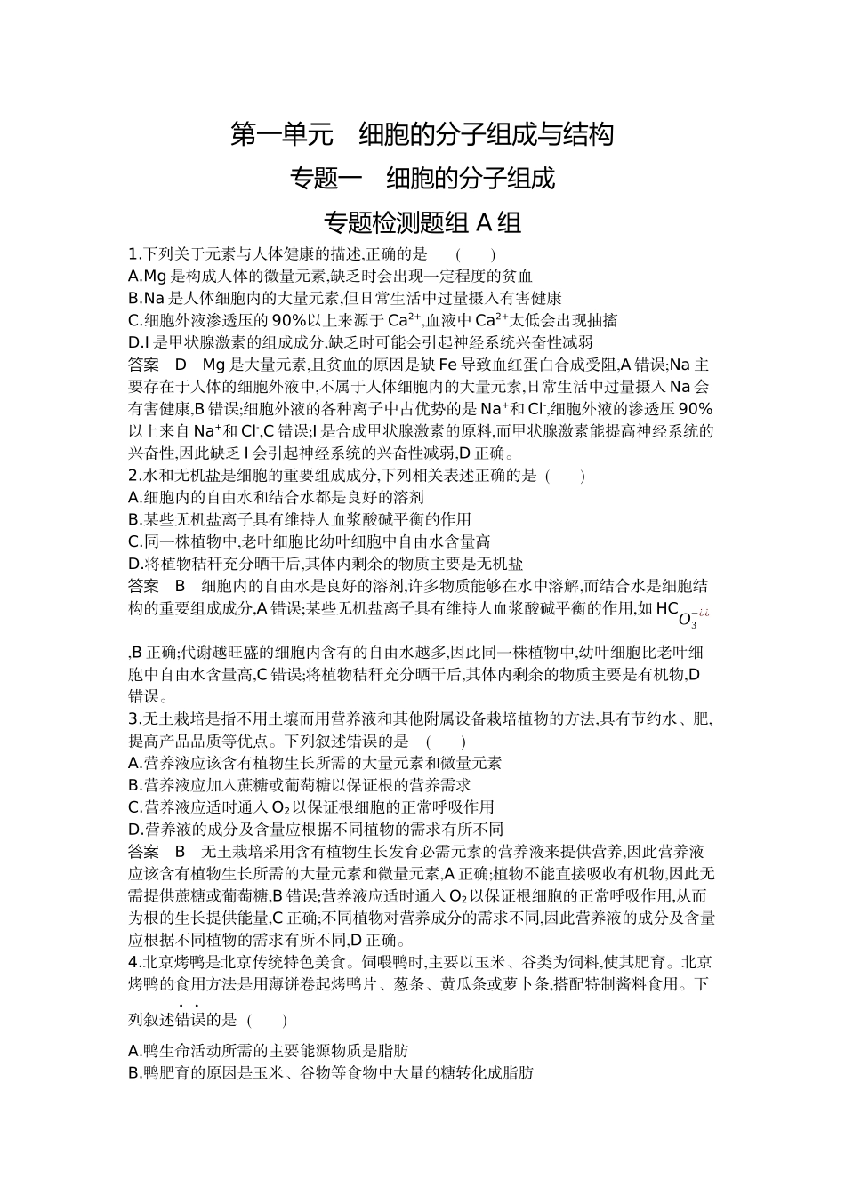 1_01-专题一细胞的分子组成.docx_第1页