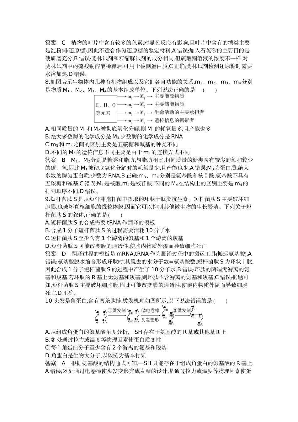 1_01-专题一细胞的分子组成.docx_第3页