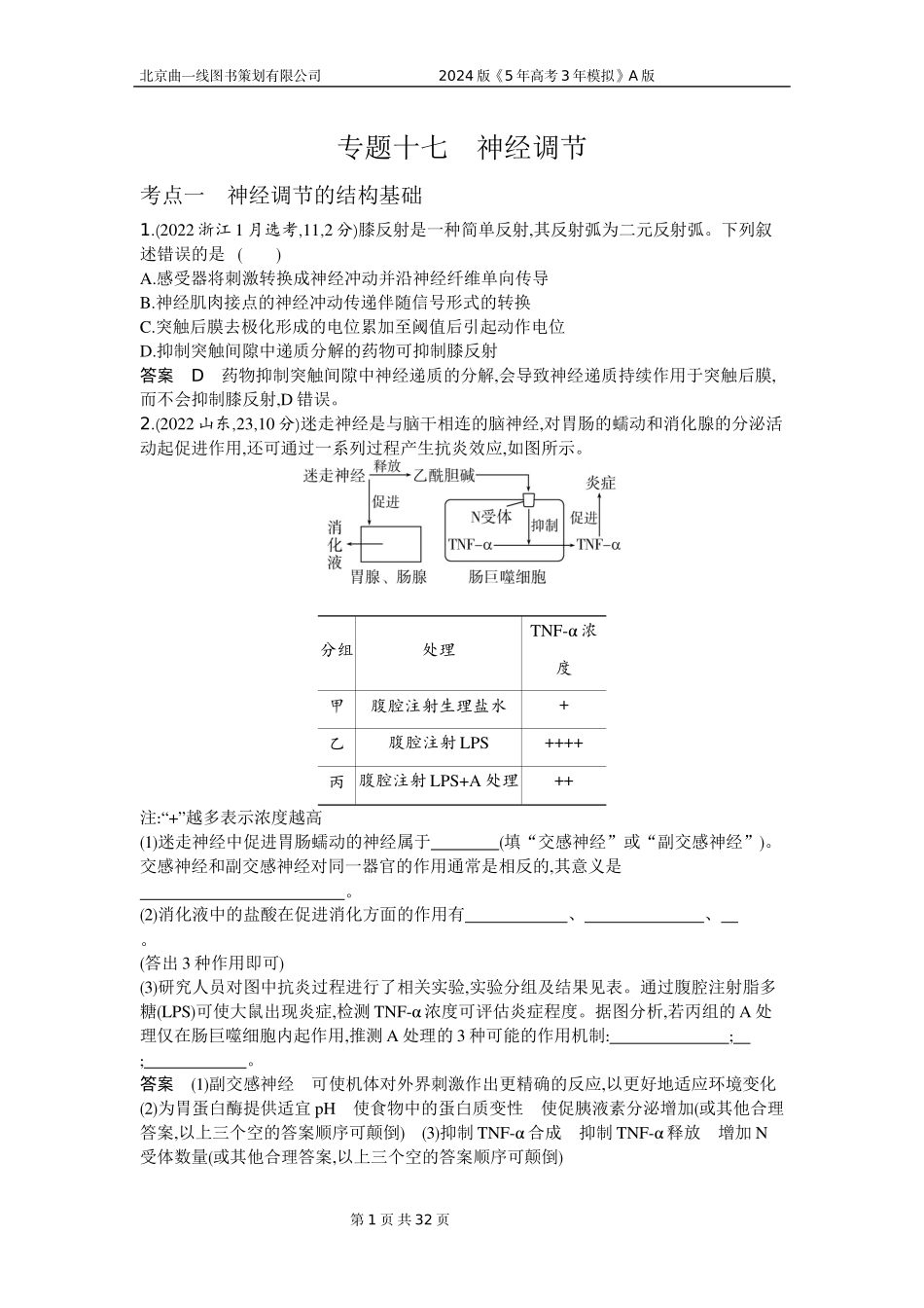 1_1_4.专题十七 神经调节.docx_第1页