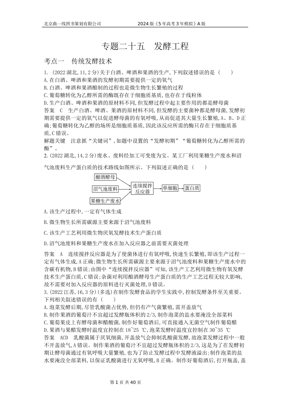 1_1_4.专题二十五 发酵工程.docx_第1页