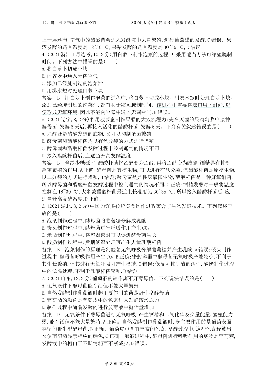 1_1_4.专题二十五 发酵工程.docx_第2页