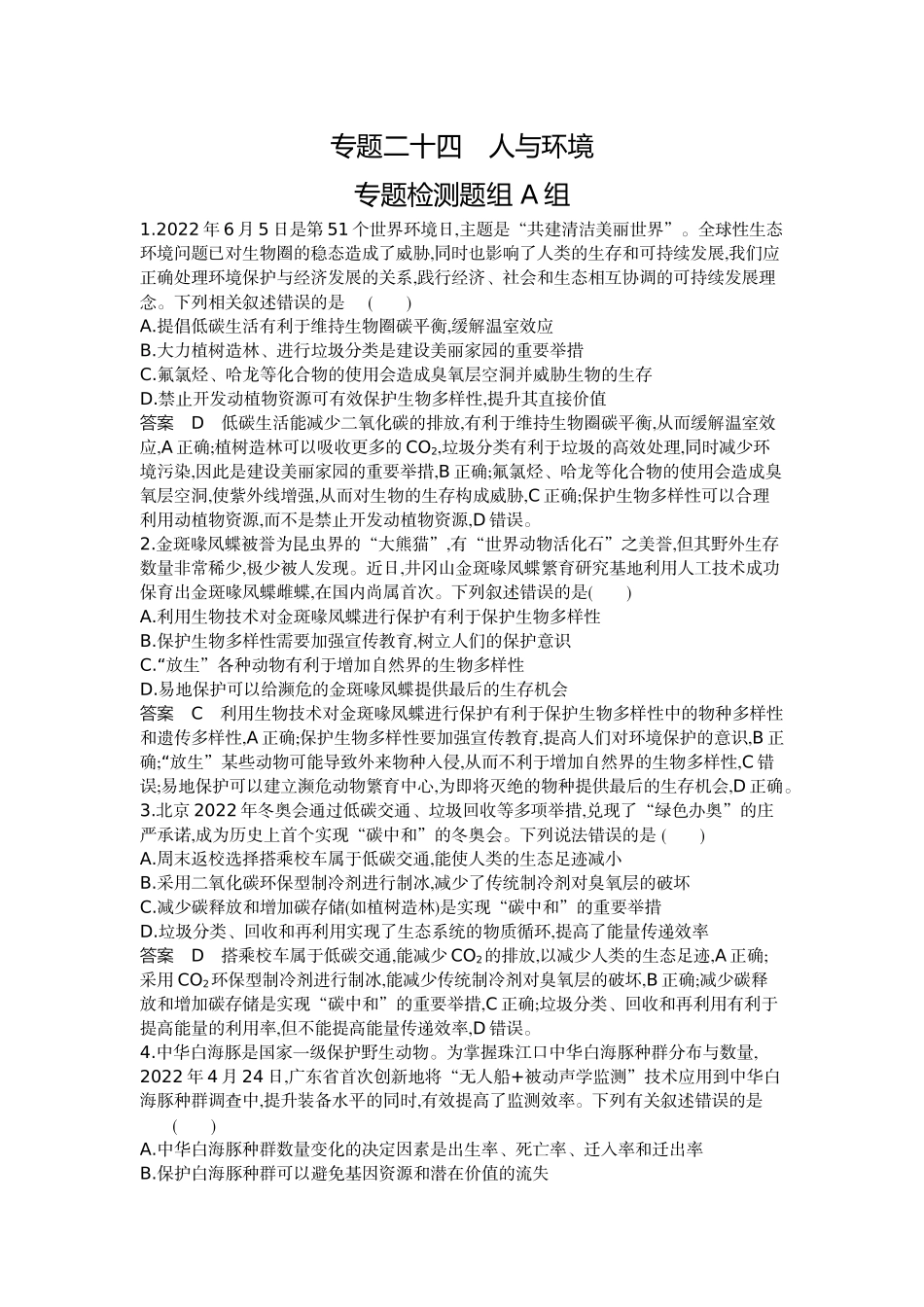 1_24-专题二十四人与环境.docx_第1页