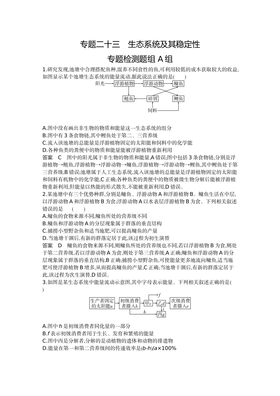 1_23-专题二十三生态系统及其稳定性.docx_第1页