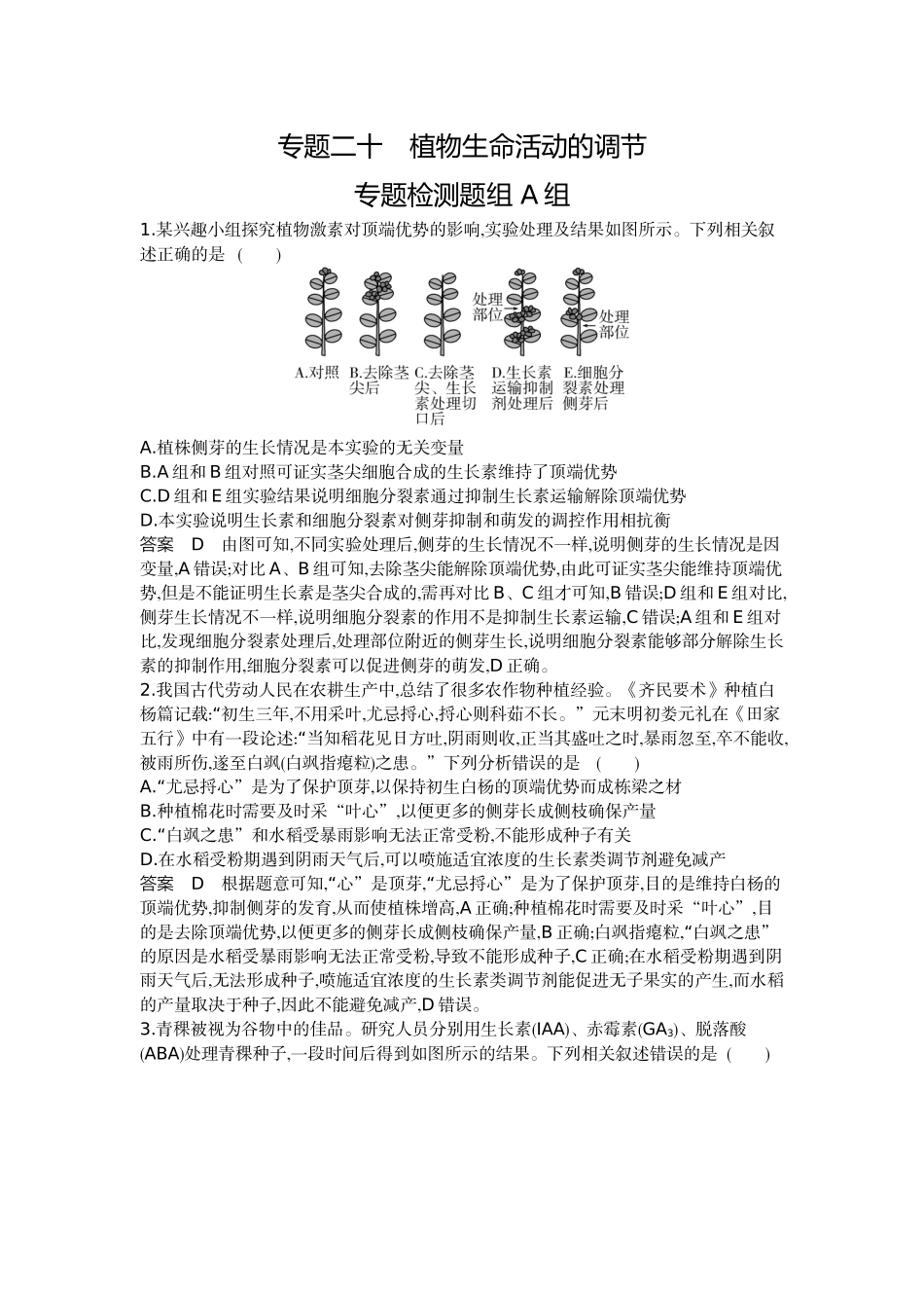 1_20-专题二十植物生命活动的调节.docx_第1页