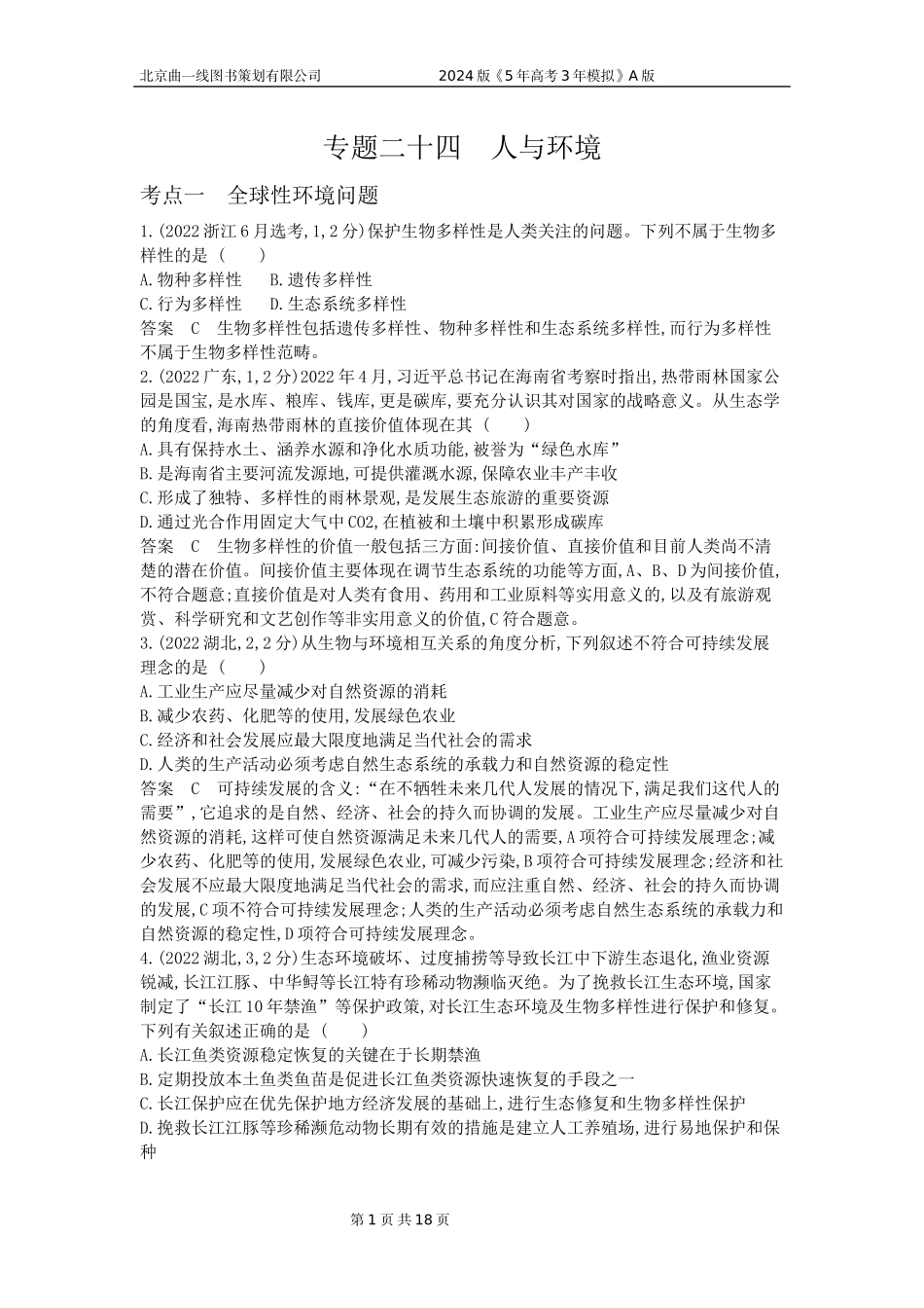 1_1_4.专题二十四 人与环境.docx_第1页