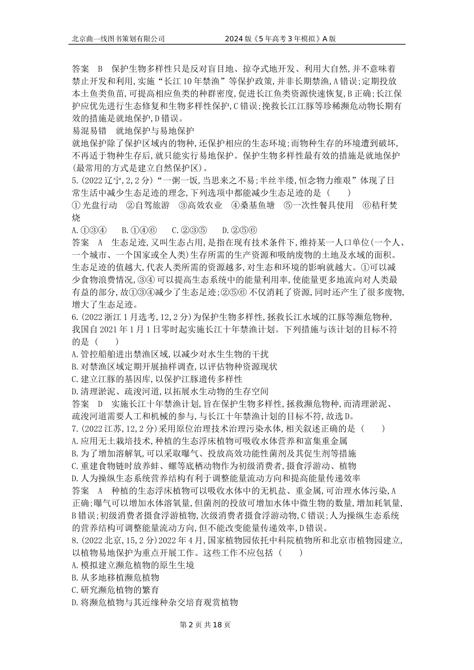 1_1_4.专题二十四 人与环境.docx_第2页