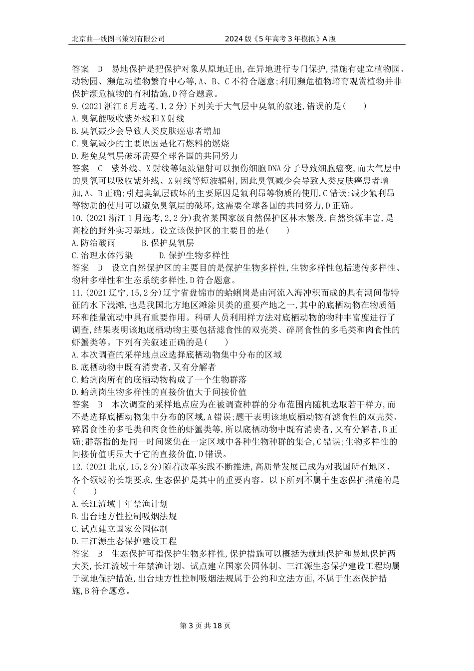 1_1_4.专题二十四 人与环境.docx_第3页